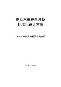 国家电网有限公司电动汽车充电设备标准化设计方案-160kW一体式一机双枪充电机