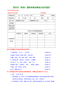 思圻乐（香港）国际终端会筹备及运作规范