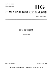 HGT 4959-2016 胶片冷却装置