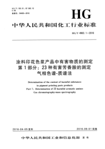 HGT 4963.1-2016 涂料印花色浆产品中有害物质的测定 第1部分23种有害芳香胺的测定 气