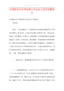 在消防安全专项治理工作会议上的讲话稿范文