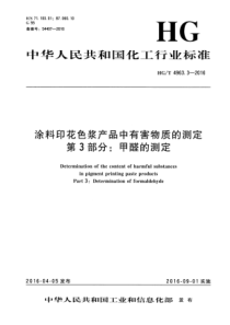 HGT 4963.3-2016 涂料印花色浆产品中有害物质的测定 第3部分甲醛的测定