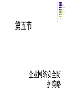 5企业网络安全防护策略