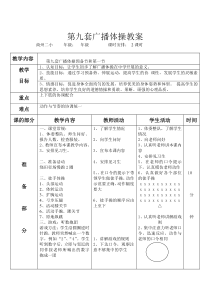 第九套广播体操完整教案