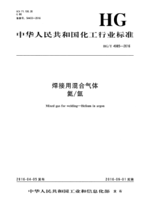 HGT 4985-2016 焊接用混合气体 氦 氩