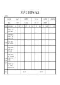 探伤机光谱维护保养记录