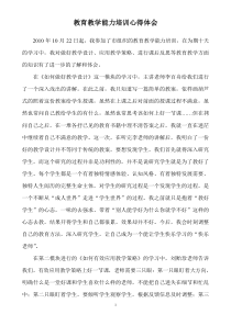 教育教学能力培训心得体会