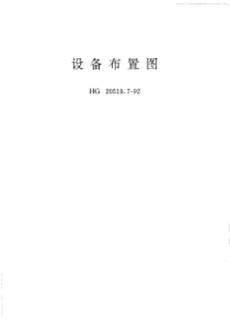 HGT 20519.7-1992 设备布置图