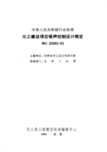 HGT 20503-1992 化工建设项目噪声控制设计规定