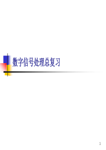 数字信号处理总复习