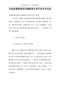 市场监督管理局扫黑除恶专项行动半年总结