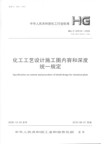 HGT 20519.4-2009 化工工艺设计施工图内容和深度统一规定 第4部分管道布置