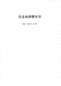 HGT 20519.10-1992 设备地脚螺栓表