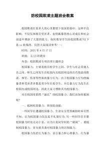 防校园欺凌主题班会教案