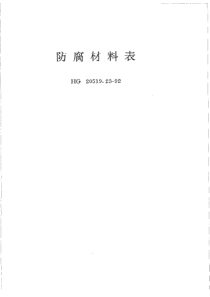 HGT 20519.23-1992 防腐材料表