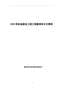 2009陕西省建设工程工程量清单计价费率