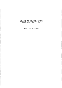 HGT 20519.30-1992 隔热及隔声代号