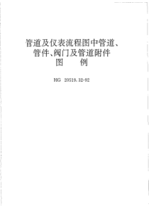 HGT 20519.32-1992 管道及仪表流程图中管道、管件、阀门及管道附件图例