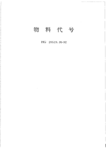 HGT 20519.36-1992 物料代号