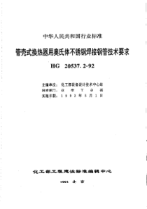 HGT 20537.2-1992管壳式换热器用奥氏体不锈钢焊接钢管技术要求