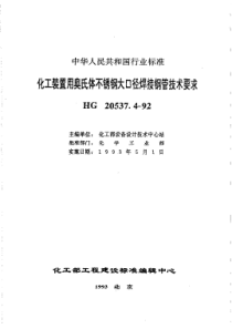 HGT 20537.4-1992化工装置用奥氏体不锈钢大口径焊接钢管技术要求