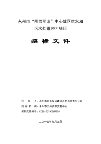 ZB024中心城区供水和污水PPP工程项目招标文件—定稿