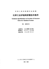 HGT 20544-1992 化学工业炉结构安装技术条件