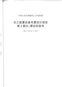 HGT 20546.4-2009 化工装置设备布置设计规定 第4部分提出的条件