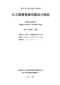 HGT 20549.2-1998化工装置管道布置设计工程规定