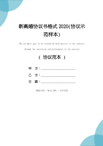 新离婚协议书格式2020(协议示范样本)