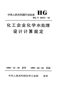 HGT 20552—1994 化工企业化学水处理设计计算规定