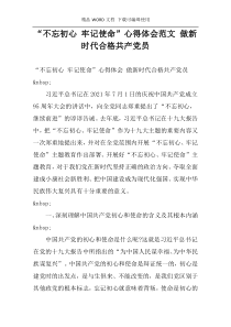 “不忘初心 牢记使命”心得体会范文 做新时代合格共产党员