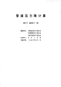 HGT 20570.7-1995 管道压力降计算