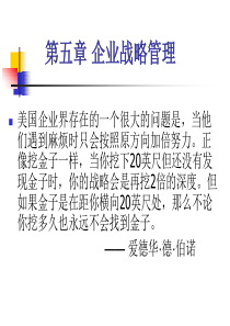 5章企业战略管理