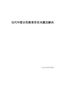 当代中国女性教育存在问题及解决