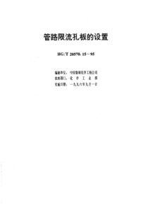 HGT 20570.15-1995管路限流孔板的设置