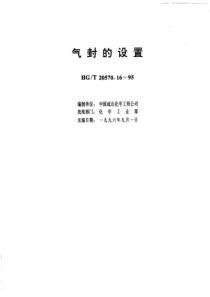 HGT 20570.16-1995 气封的设置