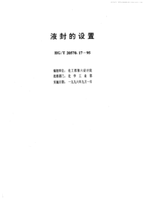 HGT 20570.17-1995 液封的设置