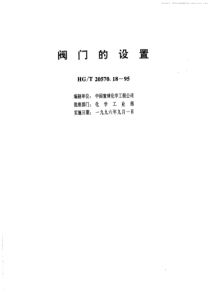 HGT 20570.18-1995 阀门的设置