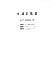 HGT 20570.23-1995 盲板的设置