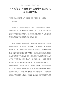 “不忘初心 牢记使命”主题培训班开班仪式上的讲话稿