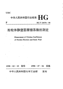 HGT 20576-1998 粉粒体静壁面摩擦系数的测定