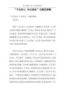 “不忘初心 牢记使命”专题党课稿