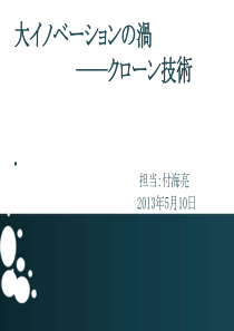 日语口译课中使用的材料--クローン技术