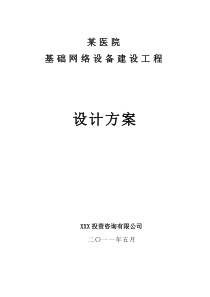 某医院院基础网络设备建设设计方案