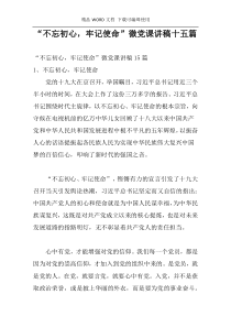 “不忘初心，牢记使命”微党课讲稿十五篇