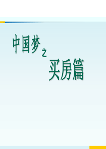 日语口译课使用材料之中国梦买房梦