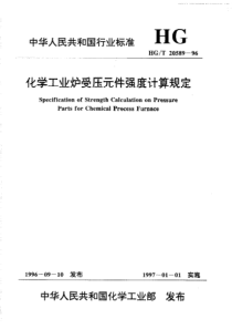 HGT 20589-1996 化学工业炉受压元件强度计算规定