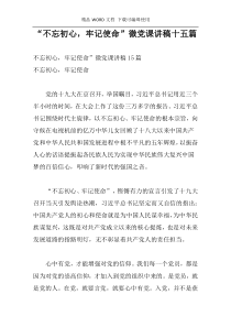 “不忘初心，牢记使命”微党课讲稿十五篇_1