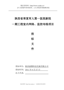 XX第一医院新院一期工程室内网络、监控布线项目投标文件(DOC 48页）